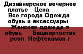 Дизайнерское вечернее платье › Цена ­ 11 000 - Все города Одежда, обувь и аксессуары » Женская одежда и обувь   . Башкортостан респ.,Нефтекамск г.